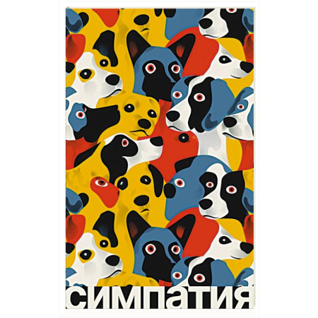 Классика, современная литература, книга Симпатия