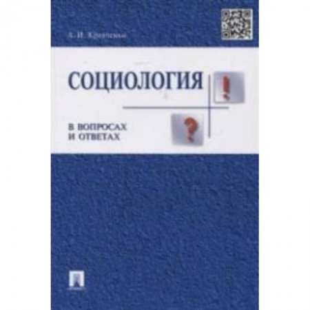 Студентам и аспирантам, книга Социология в вопросах и ответах. Учебное пособие