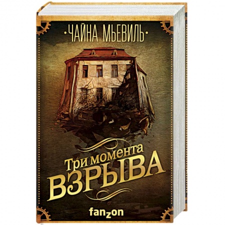 книга Три момента взрыва с доставкой по Франции Фантастика, фэнтези, книга Три момента взрыва