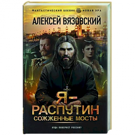 Фантастика, фэнтези, книга Я - Распутин. Сожженные мосты