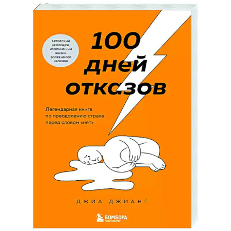 Общественные и гуманитарные науки, книга 100 дней отказов. Легендарная книга по преодолению страха перед словом «нет»