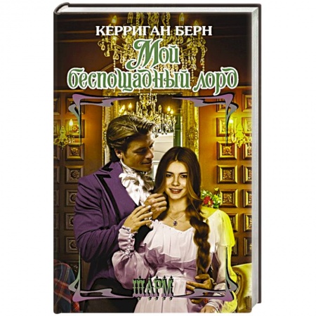 Любовный роман, книга Мой беспощадный лорд
