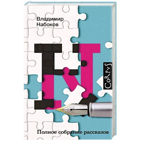 Классика, современная литература, книга Полное собрание рассказов