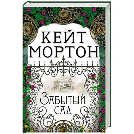 Классика, современная литература, книга Забытый сад