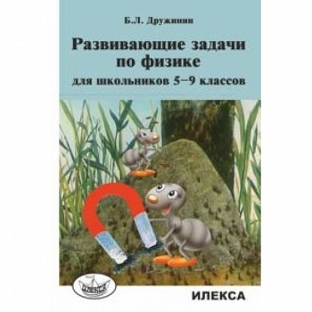 Развивающие задачи по физике для школьников 5-9 классов