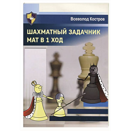 Спорт. Фитнес, книга Шахматный задачник.Мат в 1 ход