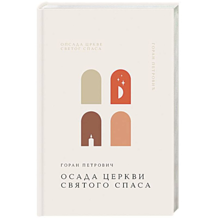 Классика, современная литература, книга Осада церкви Святого Спаса