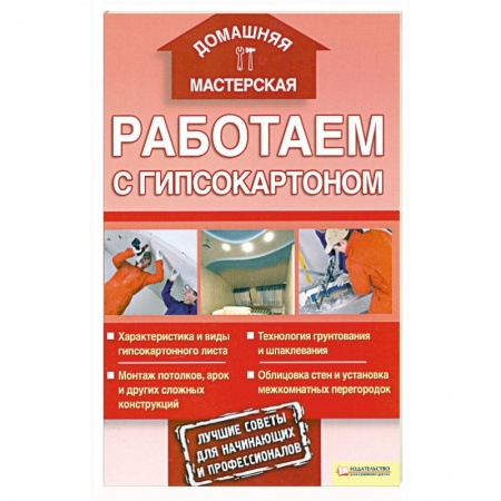 Книги, книга Работаем с гипсокартоном