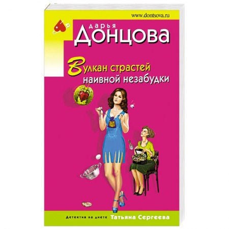 Детективы, триллеры, книга Вулкан страстей наивной незабудки