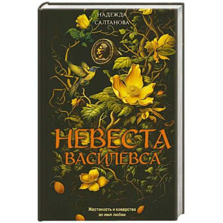 Детективы, триллеры, книга Невеста Василевса