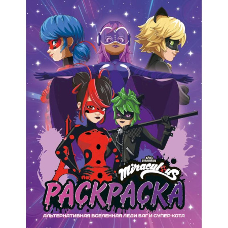 Досуг, творчество и кулинария, книга Альтернативная Вселенная Леди Баг и Супер-Кота. Раскраска