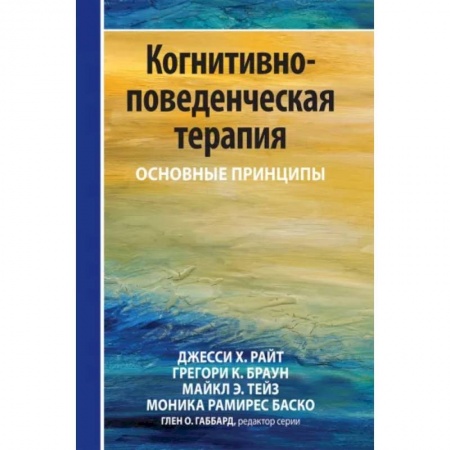 Общественные и гуманитарные науки, книга Когнитивно-поведенческая терапия: основные принципы