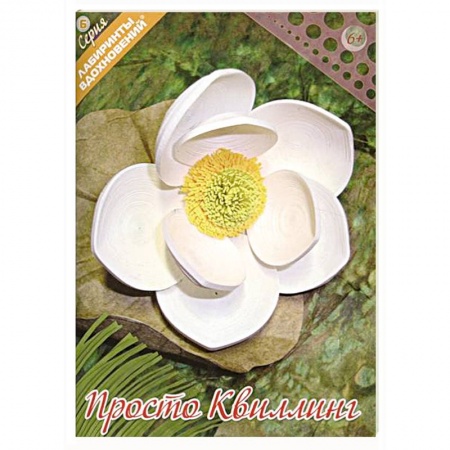 Книги, книга Просто квиллинг