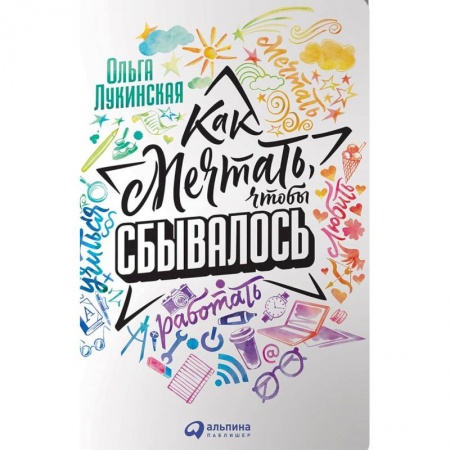 Общественные и гуманитарные науки, книга Как мечтать, чтобы сбывалось