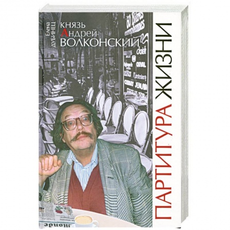 Книги, книга Князь Андрей Волконский. Партитура жизни