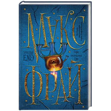 Книги, книга Горе господина Гро