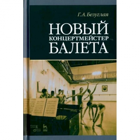 Культура, искусство, книга Новый концертмейстер балета. Учебное пособие