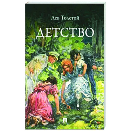 Классика, современная литература, книга Детство. Повесть