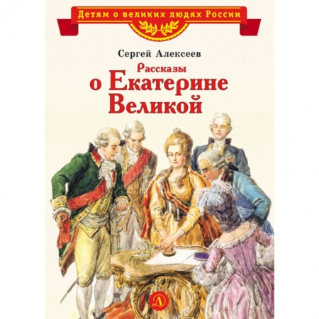 Проза для детей, книга Рассказы о Екатерине Великой