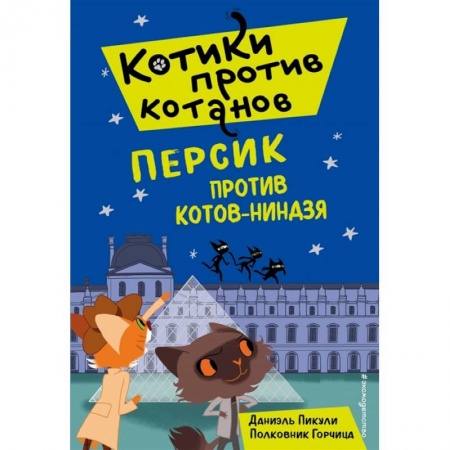 Проза для детей, книга Персик против котов-ниндзя (выпуск 2)