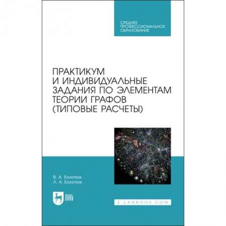Книги, книга Практикум и инд.зад.по элементам теории графов.СПО