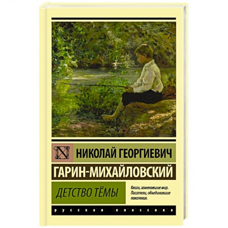 Классика, современная литература, книга Детство Тёмы
