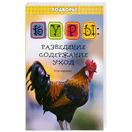 Книги, книга Куры: разведение, содержание, уход
