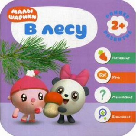 Книги для самых маленьких (0-3 года), книга В лесу. Развивающая книга