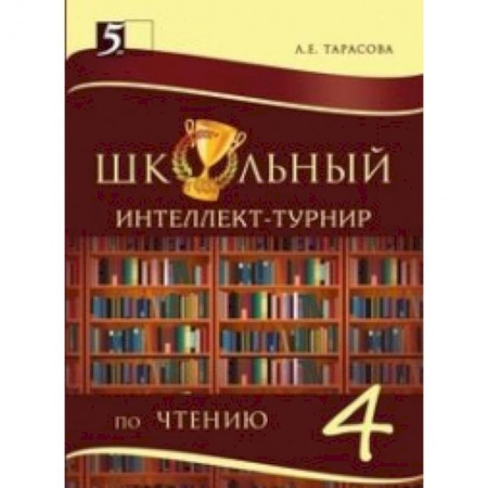 Книги, книга Интеллект-турнир по чтению. 4 класс. С грамотой
