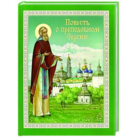 Познавательная литература, книга Повесть о преподобном Сергии