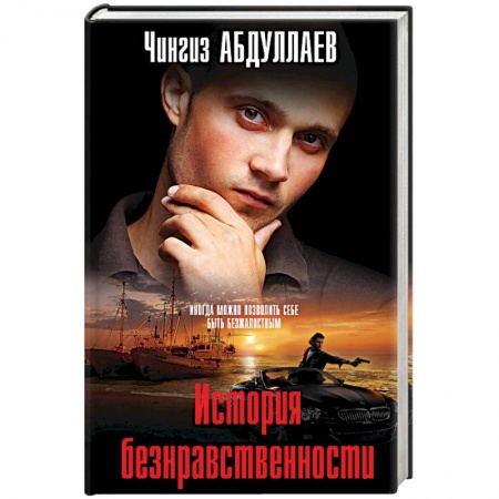 Детективы, триллеры, книга История безнравственности