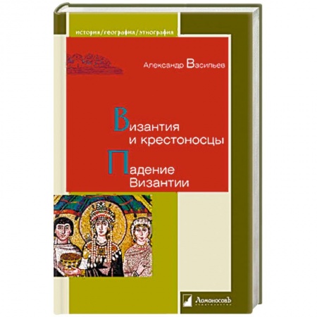 Древний мир и средние века, книга Византия и крестоносцы. Падение Византии