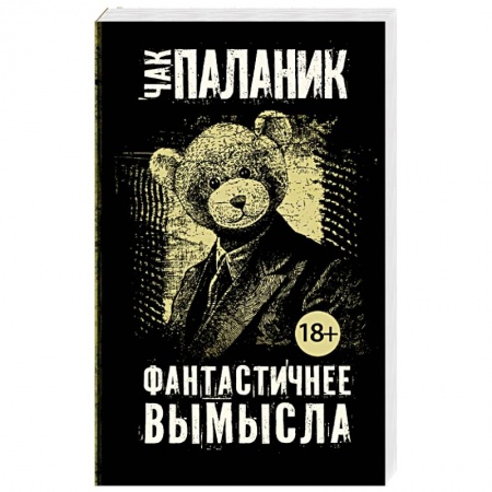 Книги, книга Фантастичнее вымысла
