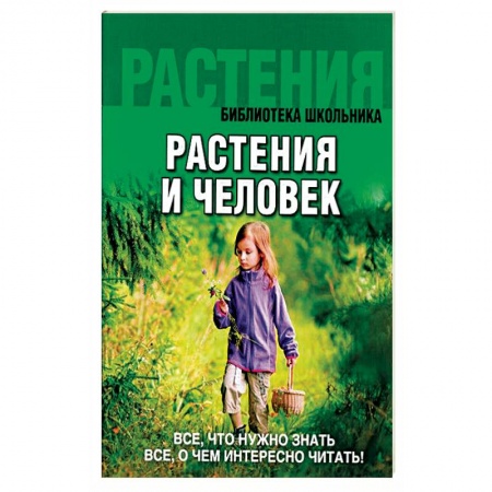 Книги, книга Растения и человек