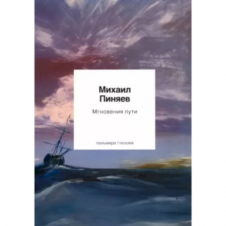 Классика, современная литература, книга Мгновения пути