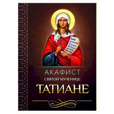 книга Акафист святой великомученице Татиане с доставкой по Франции Православие, книга Акафист святой великомученице Татиане