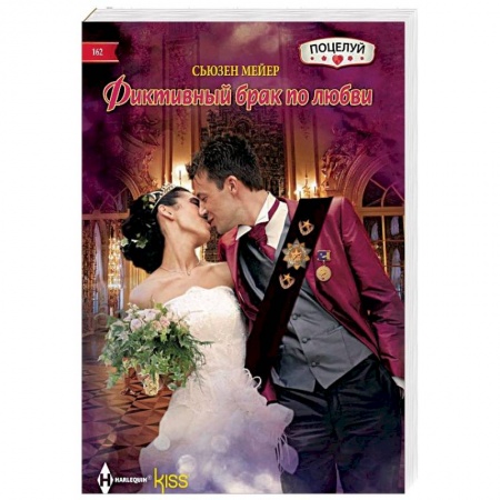 Любовный роман, книга Фиктивный брак по любви