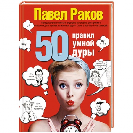 Книги, книга 50 правил умной дуры