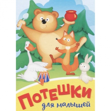 Книги для самых маленьких (0-3 года), книга Потешки для малышей