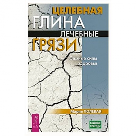 Популярная и нетрадиционная медицина, книга Целебная глина. Лечебные грязи. Земные силы здоровья