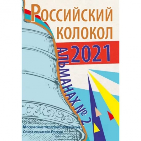 Публицистика, книга Альманах Российский колокол. Выпуск 2. 2021 г.