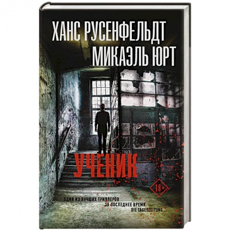 Детективы, триллеры, книга Ученик