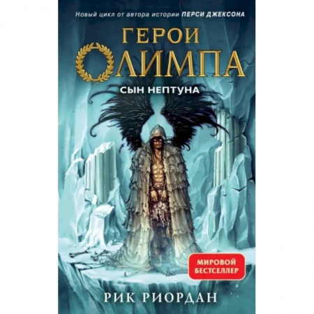 Проза для детей, книга Герои Олимпа. Книга 2. Сын Нептуна