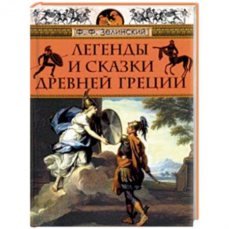 Классика, современная литература, книга Легенды и сказки Древней Греции