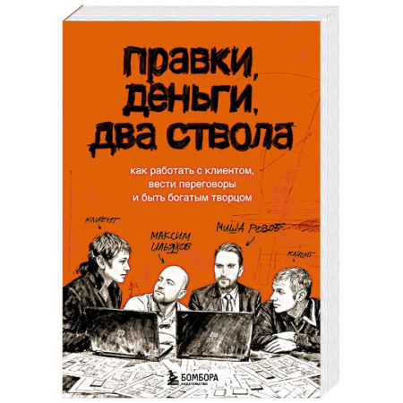 Деловая литература. Право. Психология, книга Правки, деньги, два ствола. Как работать с клиентом, вести переговоры и быть богатым творцом