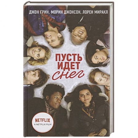 Любовный роман, книга Пусть идет снег