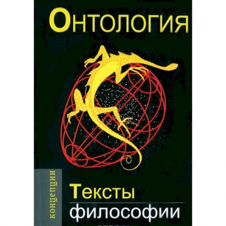 Книги, книга Онтология.Тексты философии