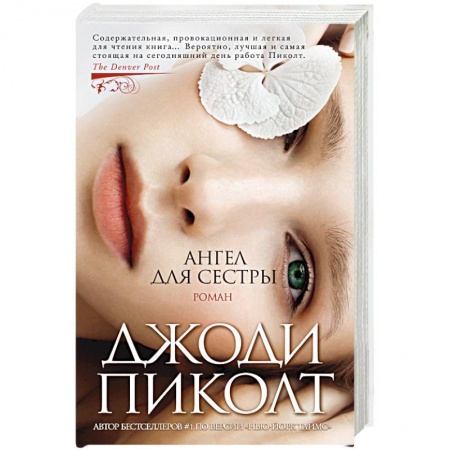 Классика, современная литература, книга Ангел для сестры
