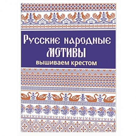 Рукоделие. Творчество, книга Русские народные мотивы. Вышиваем крестом