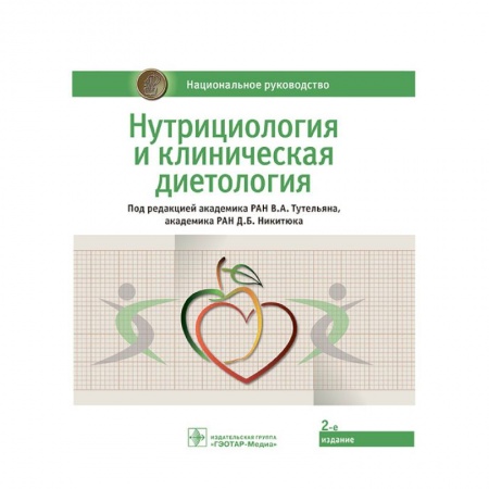 Специальная медицина, книга Нутрициология и клиническая диетология. Национальное руководство
